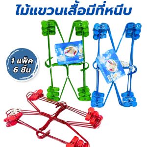 ไม้แขวนเสื้อ ไม้แขวนเสื้อแบบหนีบ ไม้แขวนพร้อมที่หนีบ แพ็ค 6 ชิ้น รุ่นหนา หนีบกกระโปรง ลวดหนา หุ้มพลาสติกอย่างดี สีสวย