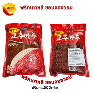 [พร้อมส่ง] พริกเกาหลี พริกป่นเกาหลี ซองจองวอน ขนาด 500 กรัม แบบละเอียดและแบบหยาบ สำหรับปรุงอาหารและทำกิมจิ