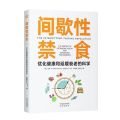 身体重置+百岁活法+间歇性禁食 50+人群逆龄健康法则  优化健康. 