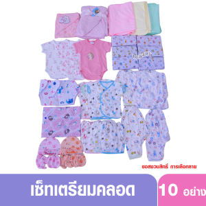 เซ็ทเตรียมคลอด สำหรับแรกเกิด เซ็ทเสื้อผ้าเตรียมคลอด สินค้าคละลาย