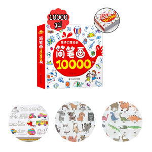 สมุดฝึกหัดวาดภาพ จำนวน 8000 รูป 10000 รูป สมุดระบายสี สมุดระบายสีดินสอ หนังสือสอนวาดภาพ หนังสือสอนวาดรูป หนังสือสอนวาดรูปเด็ก สมุดฝึกวาดภาพ