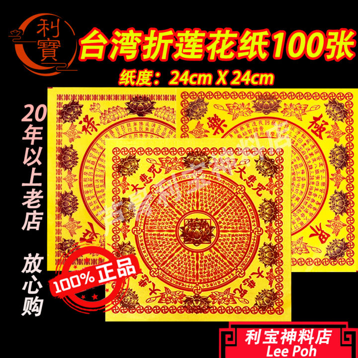利宝 九转莲花纸(四方)100张装+- 九紫莲花纸 大悲咒 极乐世界 福禄寿 莲花金 折莲花 精美九莲大悲咒观音金正方极 折莲花 Leepoh ...