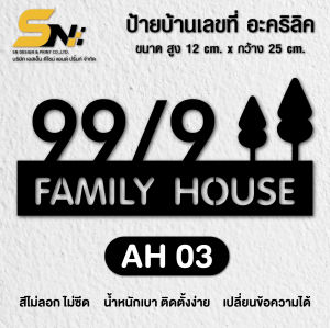 ป้ายบ้านเลขที่ อะคริลิคหนา 3มิล สีดำ สั่งแล้วแจ้งเลขที่บ้านทางแชทได้เลยนะคะ