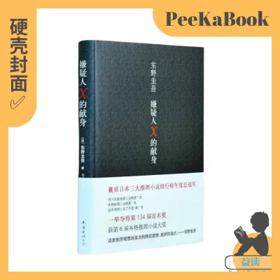 正版书籍✅ 《嫌疑人x的献身》东野圭吾 四大杰作 日本推理 侦探小说 精装硬壳⭐