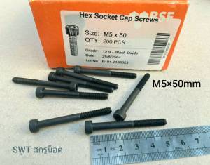 น็อตตัวผู้หัวจมดำเบอร์ 8# M5x50mm (ราคาต่อแพ็คจำนวน 50 ตัว) ขนาด M5x50mm Grade:12.9 Black Oxide BSF สกรูน็อตเบอร์ 8 เกรดแข็ง 12.9 แข็งแรงได้มาตรฐาน