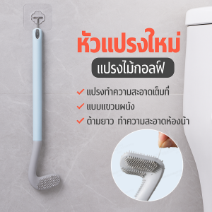 แปรงขัดชักโครก หัวแปรงกอล์ฟ หัวแปรงผลิตจากซิลิโคน ทำความสะอาดได้ทุกซอกมุม ล้างเก็บง่ายไม่ทิ้งคราบสกปรก แปรงขัดห้องน้ำด้ามยาว