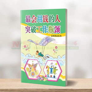 (益智漫画系列) 最会用钱的人 - 益智漫画系列