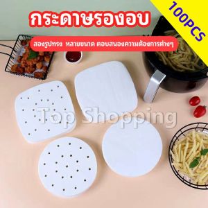 100 แผ่น TOP กระดาษรองหม้อทอดไร้น้ำมัน พร้อมส่ง - กระดาษซับน้ำมัน กระดาษอบขนม baking paper