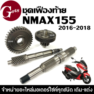 ชุดเฟืองท้าย YAMAHA NMAX155 เก่า 2016-2018 แกนเฟืองครัช แกนเฟืองเพลาขับหลัง เฟืองตาม เฟืองขับ เอ็นแม็กซ์ ตัวเก่า Nmax 155 พร้อมส่ง