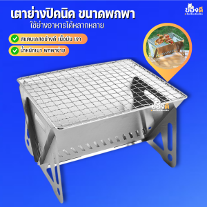 เตามินิ เตาย่างบาร์บีคิว พับได้ สแตนเลส ถอดประกอบได้ grill​ BBQ ​camping