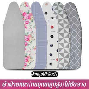 อุปกรณ์รีดผ้า เศรษฐกิจ เครื่องรีดผ้า ผ้าฝ้าย 100 ลวดลายอันวิจิตรประณีต บ้าน ผ้าทนอุณหภูมิสูง ข้นขึ้น