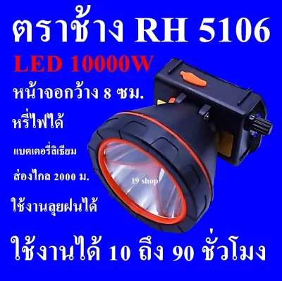ตราช้าง RH5106 10000W ไฟฉายคาดหัว ไฟฉายคาดศรีษะ ไฟฉาย ลุยฝนได้ ส่องไกล 2000 เมตร แบตเตอรี่ลิเธียม