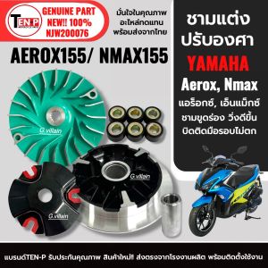 ชุดชามปรับองศา ชามขูดร่องเม็ดเบอร์เดิม YAMAHA NMAX155/ AEROX155 ชามแต่ง ชุดชามข้างมอเตอร์ไซค์ อัตราเร่งไม่ตก Aerox Nmax เอ็นแม็กซ์ แอร็อกซ์