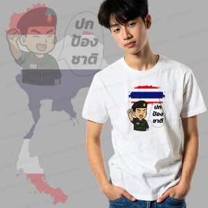 เสื้อยืดสกรีนลาย ปกป้องชาติ K409 สีขาว เนื้อผ้าโพลีเอสเตอร์ 100% นุ่มใส่สบาย ตรงปก