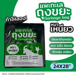 ออกใบกำกับภาษีได้ ถุงขยะ ตรา แพะทะเล Garbage bag หนา เหนียว ขนาด 24X28 นิ้ว หนาพิเศษ