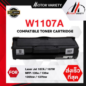 MOTOR W1107a (107A) 1107A W1107A W1107 1107 หมึกเทียบเท่า ใช้กับเครื่องปริ้นรุ่น LaserJet MFP 135a / 107a / 137fnw / 135fnw