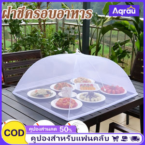 Aqrau 【50%OFF💥💥】ฝาชีครอบอาหาร มุ้งครอบอาหาร ฝาชีครอบอาหารพับได้ ช่วยป้องกันแมลง 12/14/16/18 นิ้ว💥💥💥
