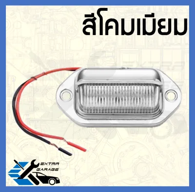 ไฟส่องป้ายทะเบียน led สีขาว 12v-24v หรือนำไปdiyเป็นไฟอย่างอื่นแทนได้(ราคาต่อ1ชิ้น) (สินค้าพร้อมส่ง)