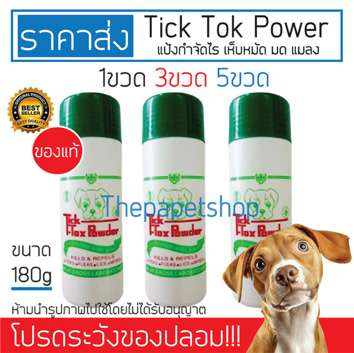 Tick-Tok Powder แป้งโรยรังไข่นก ไล่มด ไล่ไรนก ปลอดภัยสัตว์เลี้ยง