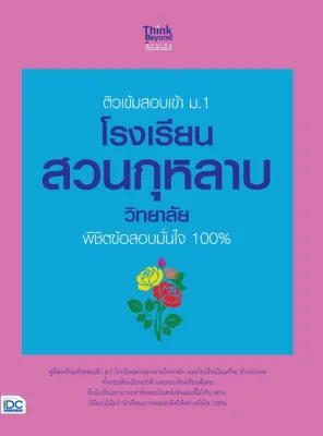 ติวเข้มสอบเข้า ม.1 โรงเรียนสวนกุหลาบวิทยาลัย พิชิตข้อสอบมั่นใจ 100% //คณาจารย์ THINK BEYOND GENIUS : 8859099310765
