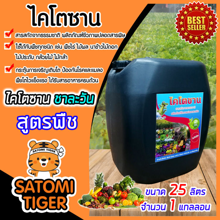 ไคโตซานสูตรพืช ชาละวัน 25 ลิตร แกลลอนใหญ่ เร่งการเจริญเติบโต