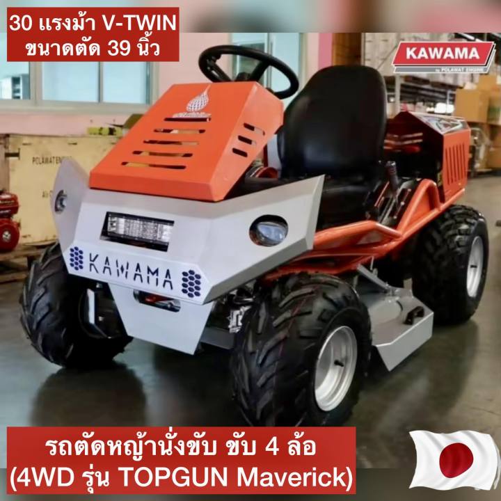 KAWAMA TOPGUN รถตัดหญ้านั่งขับ 4WD 30 แรงม้า