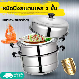 [🔥ชึ่งนึ่งอาหาร ซึงนึ่งสแตนเลส🔥]หม้อนึ่ง 3ชั้น หม้อด้ามจับ หม้อนึ่งสามชั้น หม้อสแตนเลสแท้ หม้อนึ่งสแตนเลส หม้อนึ่งอาหาร steamer ขนาด 26/28/30ซม หม้อทำกับข้าว ซึ้งนึ่งอาหาร