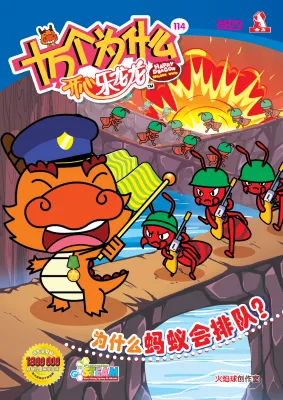 十万个为什么开心乐龙龙 【科普类知识性漫画】第114期：为什么蚂蚁会排队？【装订版】