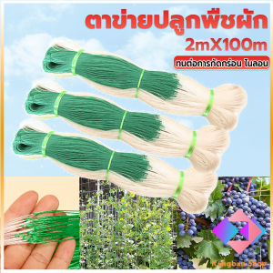 KANGBAN  ตาข่ายปลูกพืชผัก โครงไม้เลื้อย ค้างปลูกผัก อวนปลูกผัก Plant Support