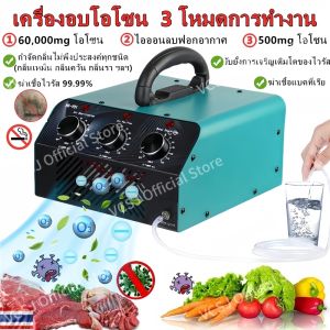 เครื่องอบโอโซน 3 โหมดการทำงาน โอโซน สำหรับฆ่าเชื้อ ความเข้มข้นสูง ล้างอาหาร ไอออนลบฟอกอากาศ กำจัดกลิ่นไม่พึงประสงค์