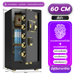 ตู้เซฟ ตู้เซฟนิรภัย ตู้เซฟระบบดิจิทัล ตู้เซฟกันไฟ กันน้ำ กันขโมย แสกนลายนิ้วมือได้ รหัสล็อค กุญแจล็อค ระบบป้องกันหนาแน่น ปลอดภัย มีหลายรุ่น หลายขนาด
