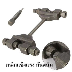 ชุดตัดโซ่ราวลิ้น มอเตอร์ไซค์ บิ๊กไบค์ จักรยาน เครื่องมือตัดโซ่ ตัด ย้ำ บาน ตัวถอดโซ่ ใช้ได้กับโซ่มอไซค์ โซ่จักรยาน แข็งแ