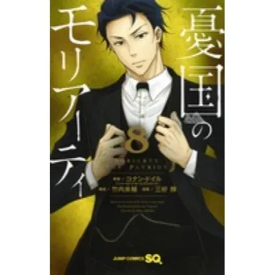 Kinokuniya Indonesia - Yuukoku no Moriarty 8 - 9784088817668