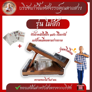 🪵ไม้สักทอง🪵บานพับสแตนเลสอย่างดี#เก้าอี้มหัศจรรย์คุณตาแสวง แท่นยืนยืดเส้น แท่นยืนสุขภาพ แก้ปวด