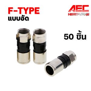 F-Type แบบอัด สีดำ อย่างดี ใช้กับ คีมบีบย้ำ คีมอัดหัว(ถุง 10/50ชิ้น) BNC008