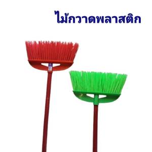ไม้กวาดพลาสติก พร้อมใช้ ขนแน่น