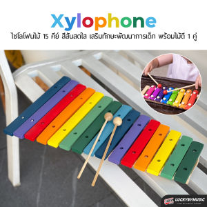 Xylophone ไซโลโฟน สีสวยสดใส ระนาดเด็ก มี 8 โน๊ตเสียง  และ 15 โน๊ตเสียง เสริมสร้างทักษะทางด้านดนตรี ไซโลโฟนไม้