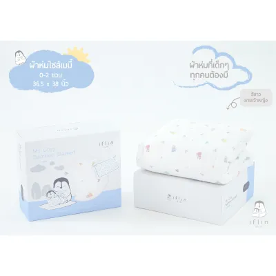 Iflin Baby - ผ้าห่ม ไซส์เบบี๋ 0-2 ขวบ (มีสายคล้องรถเข็น ไม่ให้ผ้าหล่นพื้น) - Baby Blanket 0-2 years old (with Stroller Straps) - ของใช้เด็ก ผ้าห่มเด็ก ผ้าห่มใยไผ่ ผ้าห่มTencel