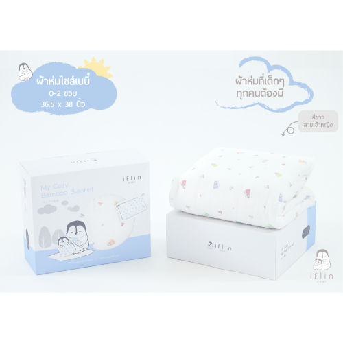 ผ้าห่ม iflin เหมาะกับทารกในอากาศร้อนของไทยหรือไม่? วิธีเช็กและเลือกใช้ให้ปลอดภัย