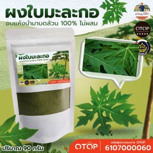 ผงใบมะละกอ ออร์แกนิค อบด้วยพลังงานแสงอาทิตย์ ไร้สารพิษ ปราศจากสารเคมี แบบซองสีขาว