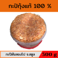 กะปิกุ้งเคยแท้ กะปิกุ้งหวาน กะปิอย่างดี กะปิใต้ กะปิกุ้งสตูล กะปิกุ้งแท้ กะปิ สตูล กะปิ หวานสตูล กะปิกระปุกใหญ่ 500 กรัม. 