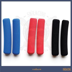 นวมมือเบรค คู่ละ 20 บาท นวมมือคลัช เนื้อแน่นๆ งานนุ่ม กระชับมือ ใช้คู่กับก้านเบรค ก้านคลัช ราคาขายต่อ 1 - 2 คู่