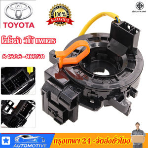 แท้ แพรแตร ลานคอ สไปร่อน 2003-2011 โตโยต้า วีโก้ แพแตร 84306-0K050 ชุด วีโก้ พื้นฟ้า ร่วมกัน