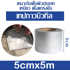 เทปกาวบิวทิล ลดราคาพิเศษสุดคุ้ม ติดหลังคากันเเตก กันรั่ว ป้องกันการรั่วซึม ซ่อมรอยรั่ว กาวเหนียวชนิด เทปกาวกันน้ำ