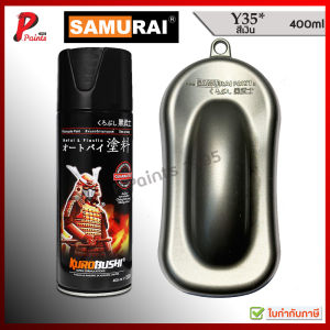 สีสเปรย์ซามูไร Y35* สีเงิน เงินประกาย เงิน สีซามูไร สีพ่นรถ ซ่อมสี SAMURAI