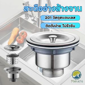 Makayo สะดืออ่างล้างจาน 201 วัสดุสแตนเลส ตะกร้ากรองเศษอาหาร Kitchen Sink Strainer