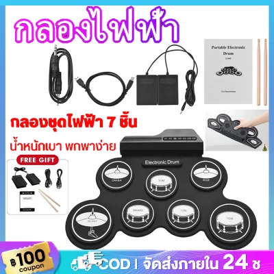 กลองชุด กลองไฟฟ้า กลองชุด 7 ชิ้น Electric Drum Pad Kit Digital Drum ชุดกลองไฟฟ้าดิจิทัล กลองชุดไฟฟ้า ทำจากซิลิโคนคุณภาพ