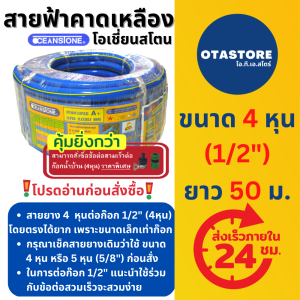 OCEANSTONE (สายยางฟ้าคาดเหลือง) สายยางฟ้า สายยาง เกรด A+ โอเชี่ยนสโตน 4 หุน (1/2) 50 เมตร สายยางรดน้ำ4หุน สายยางรดน้ำ รดต้นไม้ สายยางล้างรถ สายยางก๊อกน้ำ สีฟ้า OTAstore