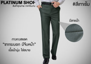 กางเกงสแลคขากระบอกมีจีบหน้า มีลายผ้า สีเทาเข้ม กางเกงขายาวมีจีบหน้าผ้าบูกาโน่