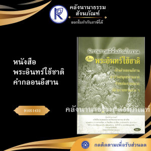 ✨ หนังสือพระอินทร์ใช้ชาติ คำกลอนอีสาน (No.167) รหัส 91051431 | คลังนานาธรรม สังฆภัณฑ์